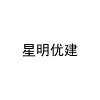 星明优建 